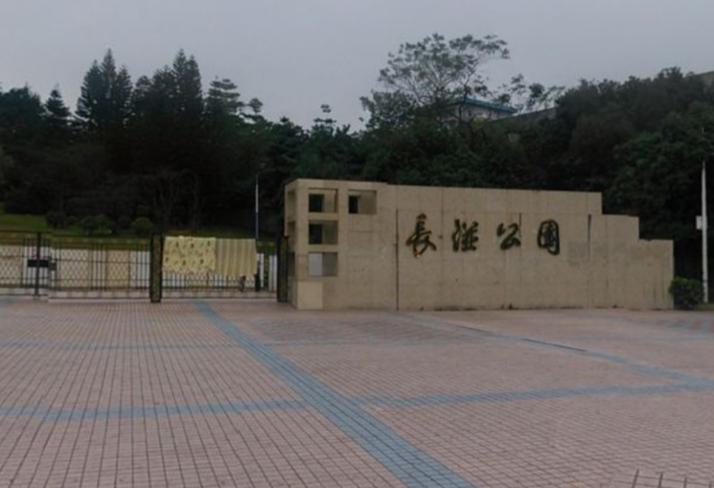 長湴公園 長湴公園