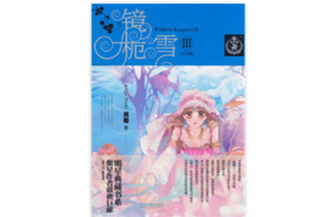 鏡桅雪(鏡桅雪III) 鏡桅雪(鏡桅雪III)