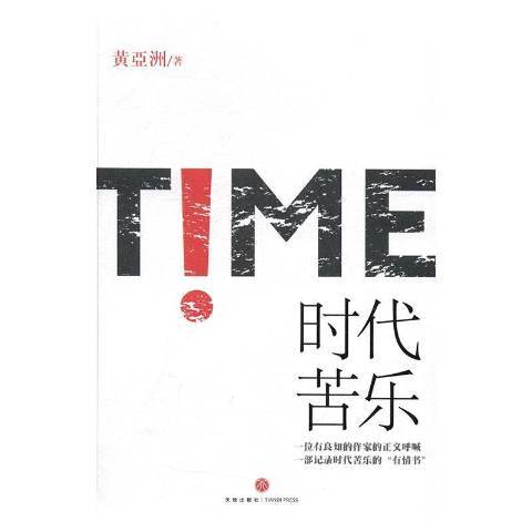 時代苦樂 時代苦樂