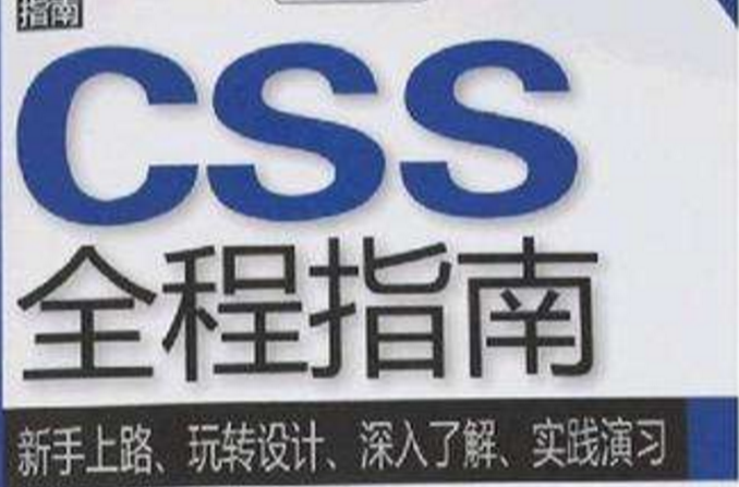 CSS全程指南