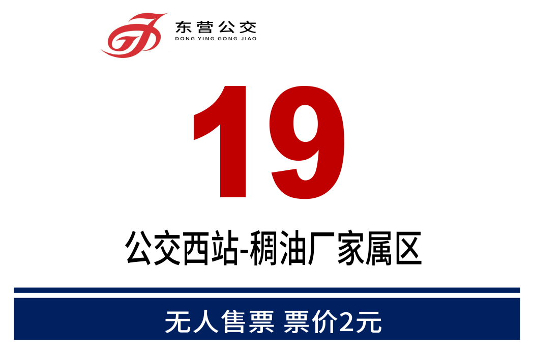 東營公交19路 東營公交19路