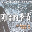 陰暗的季節 陰暗的季節