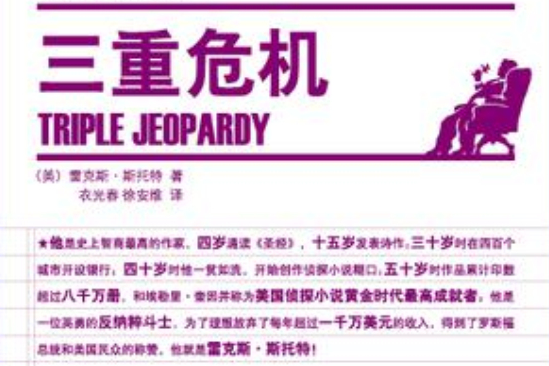 三重危機 三重危機