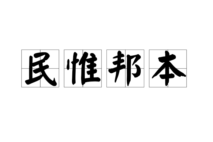 民惟邦本 民惟邦本