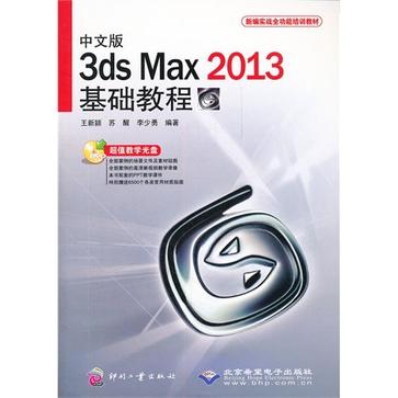 3ds Max 2013基礎教程-中文版-超值教學光碟