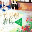 竹馬釀青梅