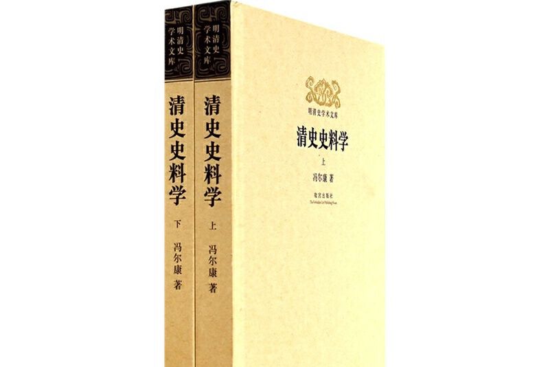 清史史料學(2014年故宮出版社出版) 清史史料學(2014年故宮出版社出版)