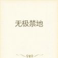 無極禁地 無極禁地