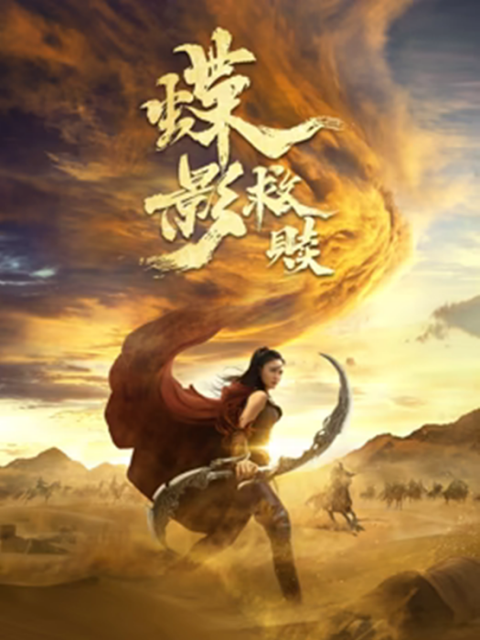 蝶影救贖 蝶影救贖