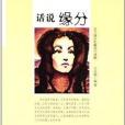 話說緣分 話說緣分