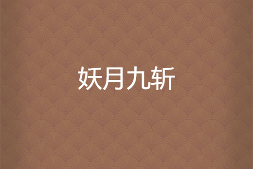 妖月九斬 妖月九斬