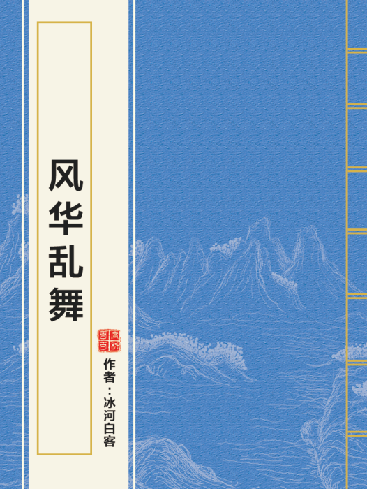 風華亂舞 風華亂舞