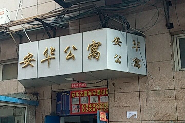 安華公寓 安華公寓