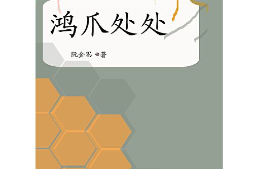 鴻爪處處 鴻爪處處