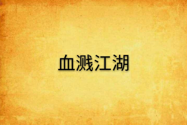 血濺江湖(月落創作的武俠仙俠類網路小說) 血濺江湖(月落創作的武俠仙俠類網路小說)
