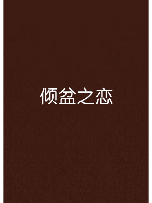 傾盆之戀 傾盆之戀