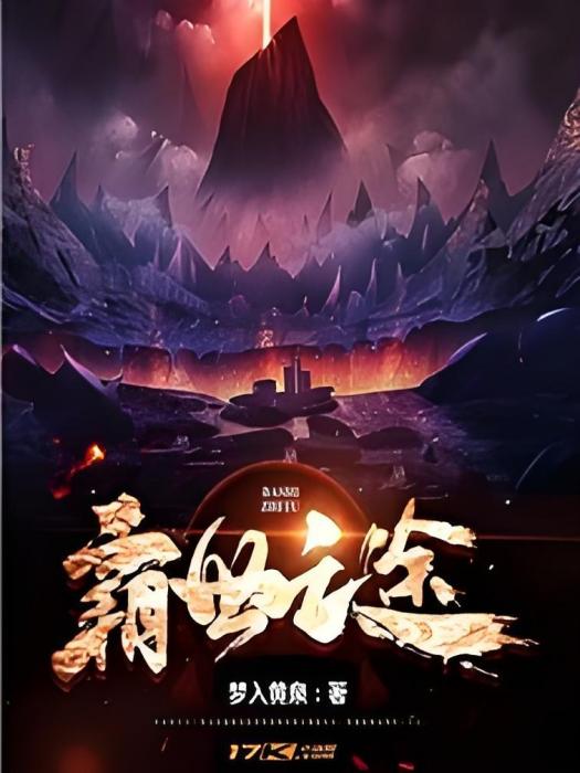 霸世之途