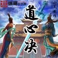 道心決 道心決