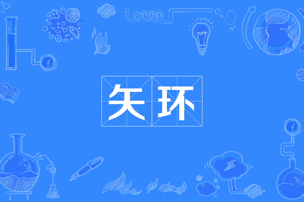 矢環 矢環