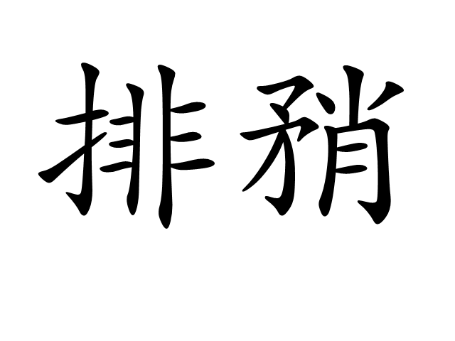 排矟 排矟