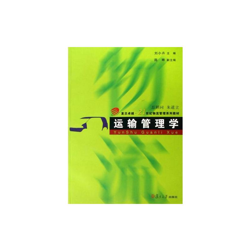 運輸管理學(2005年劉小卉編著圖書)