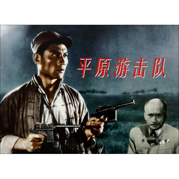 平原游擊隊(1955年郭振清主演電影)