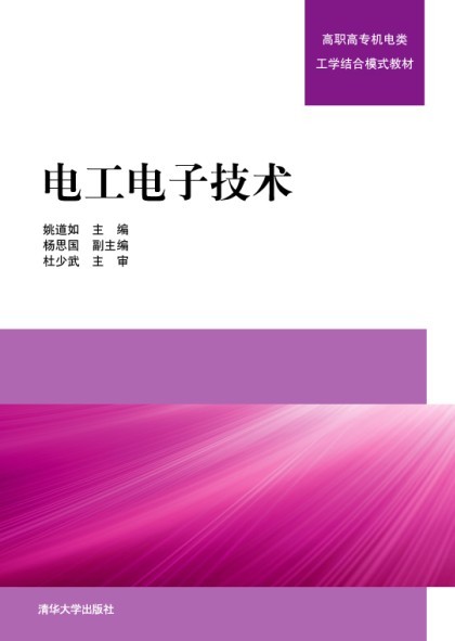 電工電子技術(電工電子技術 2011年版清華大學出版社)