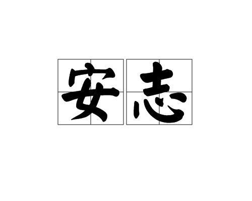 安志(漢語辭彙)