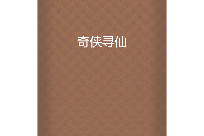 奇俠尋仙 奇俠尋仙