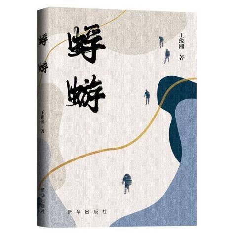 蜉蝣(2021年新華出版社出版的圖書) 蜉蝣(2021年新華出版社出版的圖書)