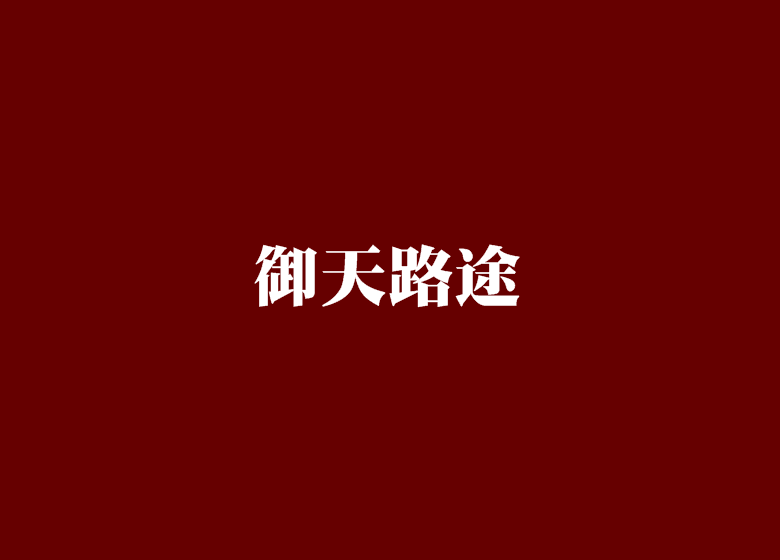 御天路途 御天路途