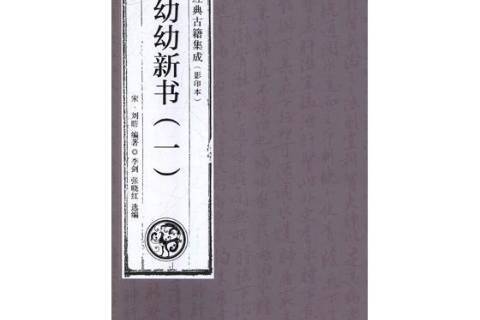 幼幼新書(宋代劉昉所著中醫兒科古籍影印本) 幼幼新書(宋代劉昉所著中醫兒科古籍影印本)