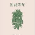 閒齋外集 閒齋外集