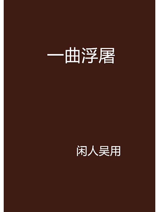 一曲浮屠 一曲浮屠