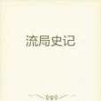 流局史記