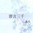 謬言三千 謬言三千
