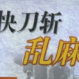 快刀斬亂麻 快刀斬亂麻