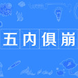 五內俱崩 五內俱崩