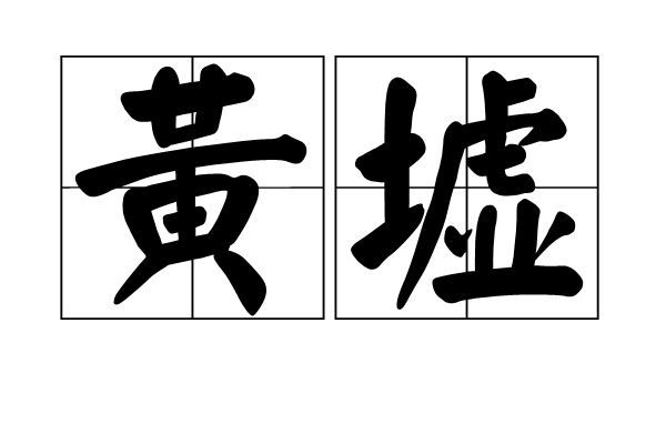 黃墟 黃墟