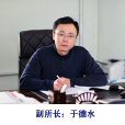 於德水(黑龍江省科學院微生物研究所副所長) 於德水(黑龍江省科學院微生物研究所副所長)