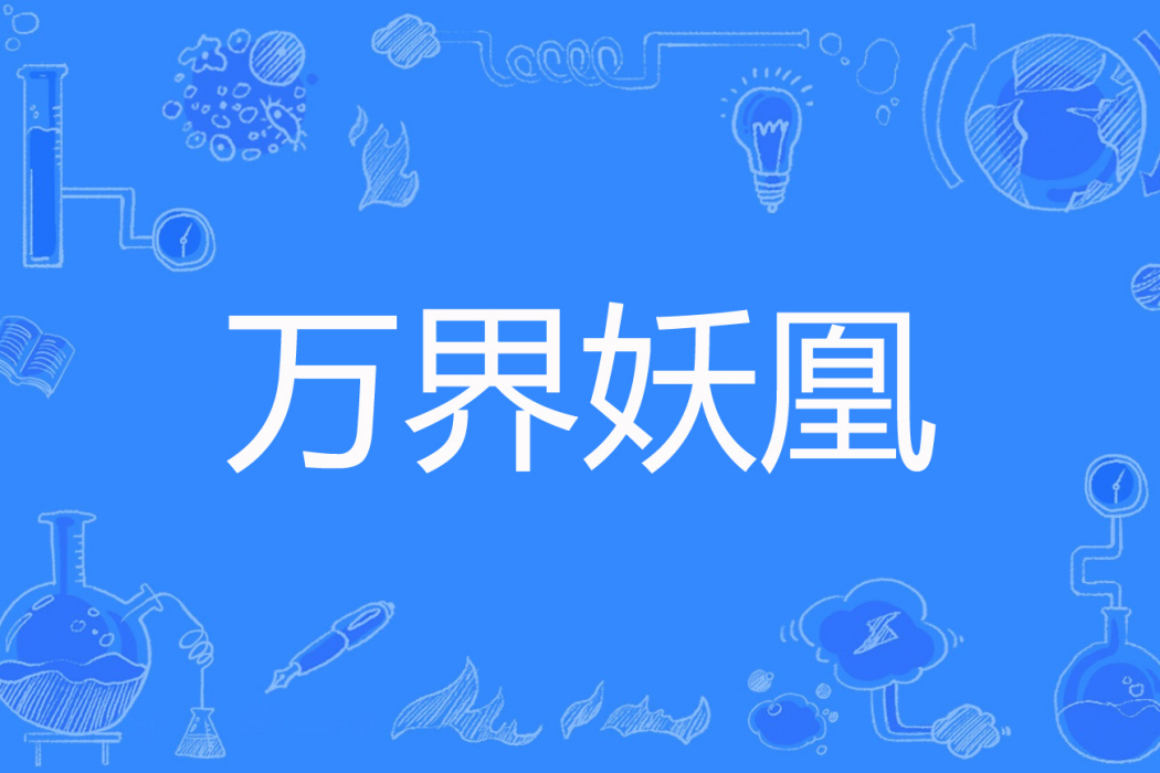 萬界妖凰 萬界妖凰