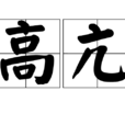 高亢(漢語詞語) 高亢(漢語詞語)
