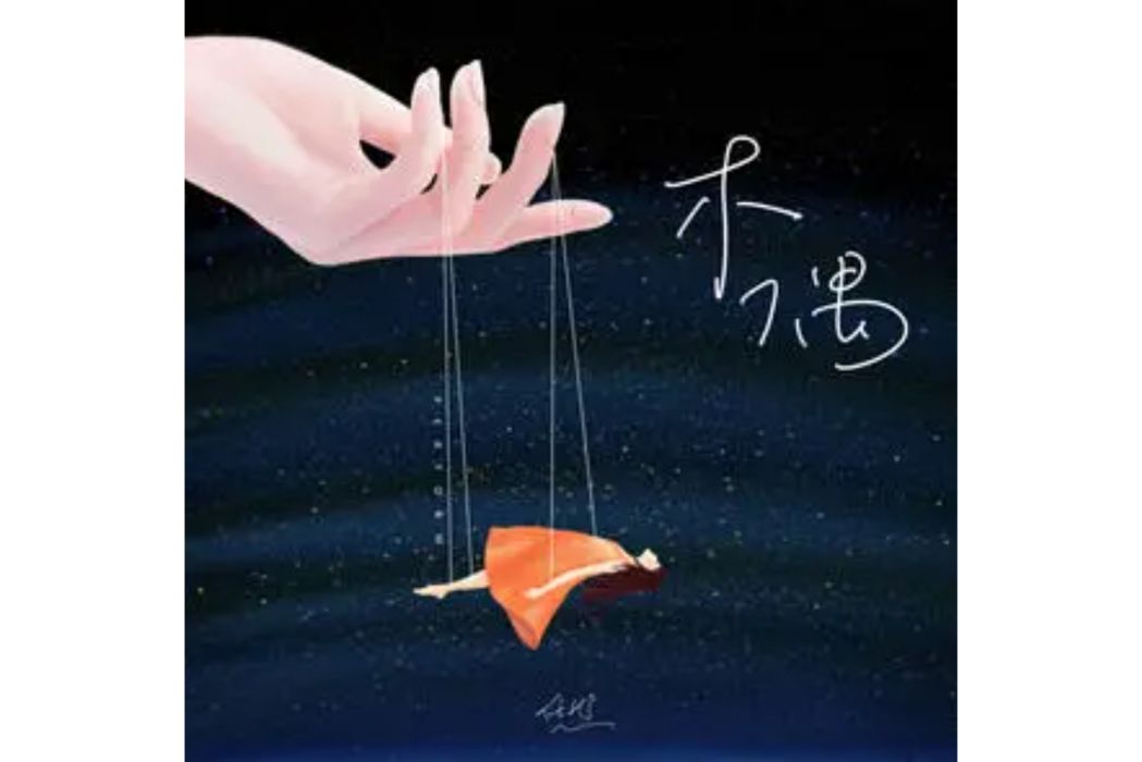 木偶(任然演唱的歌曲) 木偶(任然演唱的歌曲)