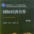 國際經濟合作(2011年機械工業出版社圖書)