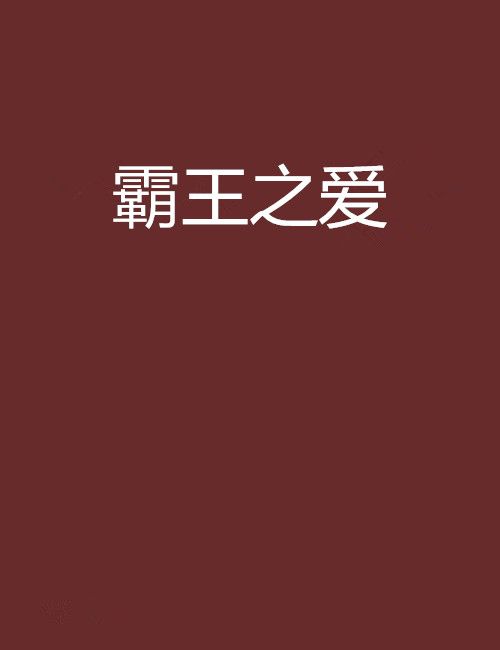 霸王之愛 霸王之愛