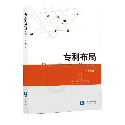 專利布局(2020年智慧財產權出版社出版的圖書) 專利布局(2020年智慧財產權出版社出版的圖書)
