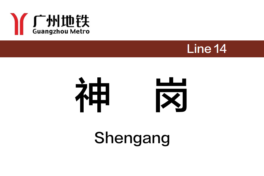 神崗站 神崗站