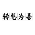 轉悲為喜