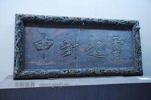 濟南市博物館匾額