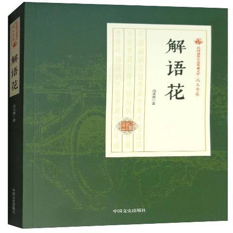 解語花(2020年中國文史出版社出版的圖書) 解語花(2020年中國文史出版社出版的圖書)